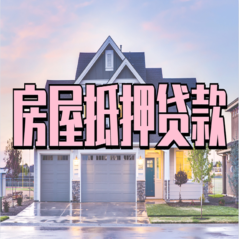 泰山重庆房屋抵押贷款的申请条件及材料