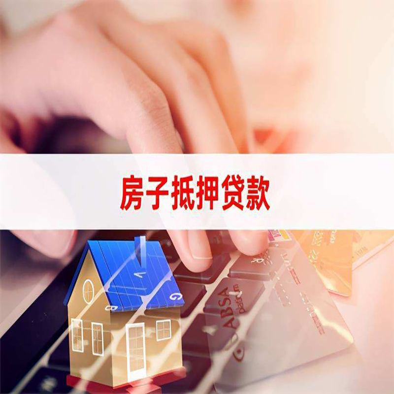 泰山房屋抵押贷款利率|银行房产抵押贷款|住房抵押贷款