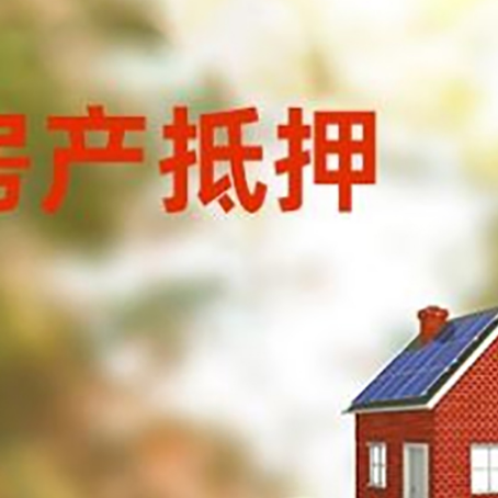 泰山房子抵押贷款什么时候下款?