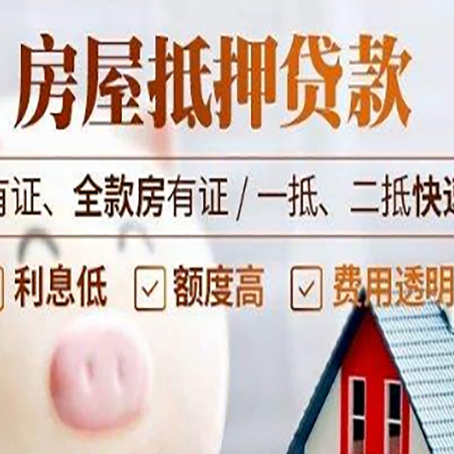 泰山房产抵押贷款有哪些流程?