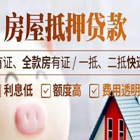 泰山房屋抵押贷款的详细流程有哪些?