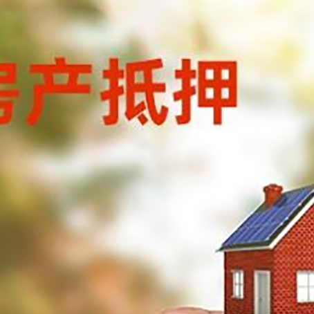 泰山房子抵押贷款详细流程是怎样的?