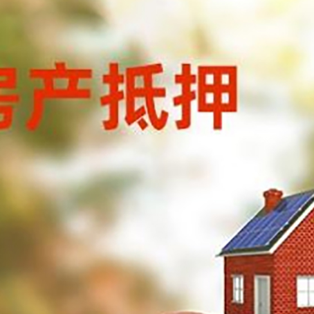 泰山房子抵押贷款可以选择哪些机构?