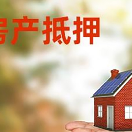 泰山房屋抵押贷款的过程中会涉及到的费用有哪些?