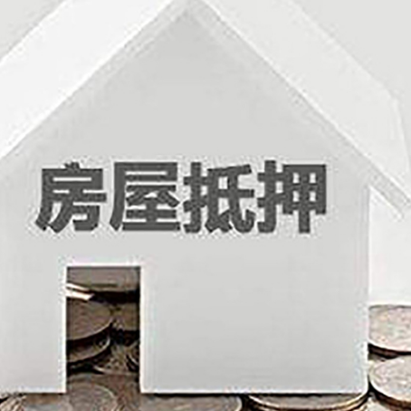 泰山房子抵押贷款的期限是多长?