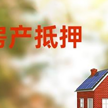 泰山房子抵押贷款有哪些流程？