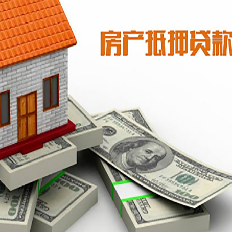 泰山房屋抵押贷款和按揭贷款有什么区别呢？