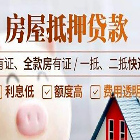 泰山房屋抵押贷款需要注意什么呢？