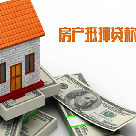 泰山房子抵押贷款能贷多少？