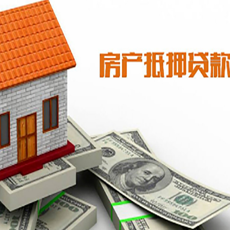 泰山房子抵押贷款办理的流程