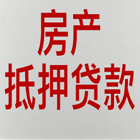 泰山房屋抵押贷款流水要求全解析