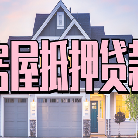泰山房子抵押贷款过后可以再次抵押吗